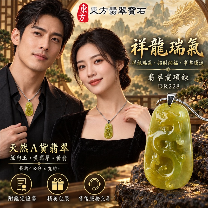 翡翠龍項鍊玉珮|祥龍瑞氣・招財納福・事業騰達・吉祥順遂・平安守護|天然A貨翡翠・緬甸玉・黃翡翠・黃翡|祥龍瑞氣|龍玉珮・龍玉墜・龍吊墜・緬甸玉項鍊・A貨翡翠項鍊|DR228|男女翡翠項鍊・送禮收藏|客製化訂做翡翠龍玉珮、翡翠龍玉墜、翡翠龍吊墜、翡翠項鍊玉珮|附A貨翡翠雙證書・東方翡翠寶石 翡翠龍項鍊玉珮|祥龍瑞氣・招財納福・事業騰達・吉祥順遂・平安守護|天然A貨翡翠・緬甸玉・黃翡翠・黃翡|祥龍瑞氣|龍玉珮・龍玉墜・龍吊墜・緬甸玉項鍊・A貨翡翠項鍊|DR228|男女翡翠項鍊・送禮收藏|客製化訂做翡翠龍玉珮、翡翠龍玉墜、翡翠龍吊墜、翡翠項鍊玉珮|附A貨翡翠雙證書・東方翡翠寶石