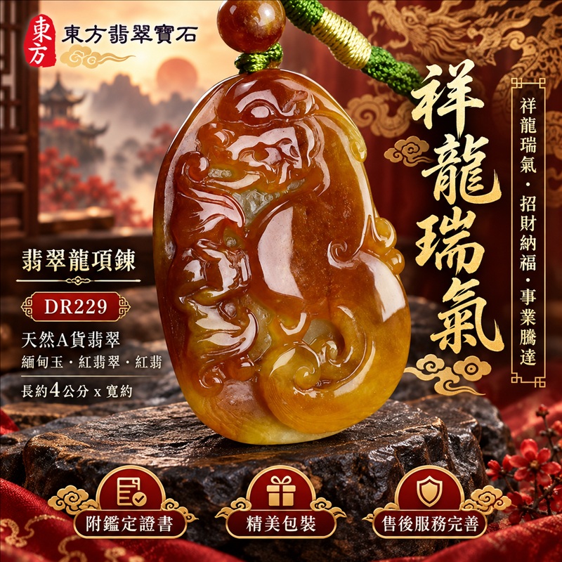 翡翠龍項鍊玉珮｜祥龍瑞氣・招財納福・事業騰達・吉祥順遂・平安守護｜天然A貨翡翠・緬甸玉・紅翡翠・紅翡｜祥龍瑞氣｜龍玉珮・龍玉墜・龍吊墜・緬甸玉項鍊・A貨翡翠項鍊｜DR229｜男女翡翠項鍊・送禮收藏｜客製化訂做翡翠龍玉珮、翡翠龍玉墜、翡翠龍吊墜、翡翠項鍊玉珮｜附A貨翡翠雙證書・東方翡翠寶石