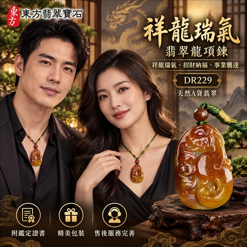 翡翠龍項鍊玉珮｜祥龍瑞氣・招財納福・事業騰達・吉祥順遂・平安守護｜天然A貨翡翠・緬甸玉・紅翡翠・紅翡｜祥龍瑞氣｜龍玉珮・龍玉墜・龍吊墜・緬甸玉項鍊・A貨翡翠項鍊｜DR229｜男女翡翠項鍊・送禮收藏｜客製化訂做翡翠龍玉珮、翡翠龍玉墜、翡翠龍吊墜、翡翠項鍊玉珮｜附A貨翡翠雙證書・東方翡翠寶石