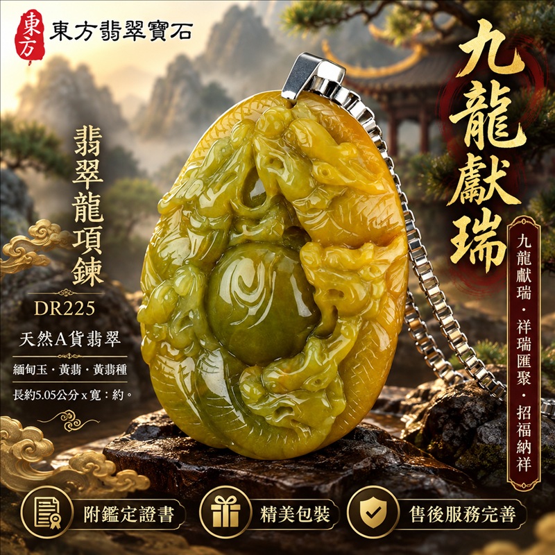 翡翠龍項鍊玉珮|九龍獻瑞・祥瑞匯聚・招福納祥・圓滿興盛・平安守護・祥龍瑞氣・招財納福|天然A貨翡翠・緬甸玉・黃翡・黃翡種|九龍獻瑞|龍玉珮・龍玉墜・龍吊墜・緬甸玉項鍊・A貨翡翠項鍊|DR225|男女翡翠項鍊・送禮收藏|客製化訂做翡翠龍玉珮、翡翠龍玉墜、翡翠龍吊墜、翡翠項鍊玉珮|附A貨翡翠雙證書・東方翡翠寶石 翡翠龍項鍊玉珮|九龍獻瑞・祥瑞匯聚・招福納祥・圓滿興盛・平安守護・祥龍瑞氣・招財納福|天然A貨翡翠・緬甸玉・黃翡・黃翡種|九龍獻瑞|龍玉珮・龍玉墜・龍吊墜・緬甸玉項鍊・A貨翡翠項鍊|DR225|男女翡翠項鍊・送禮收藏|客製化訂做翡翠龍玉珮、翡翠龍玉墜、翡翠龍吊墜、翡翠項鍊玉珮|附A貨翡翠雙證書・東方翡翠寶石
