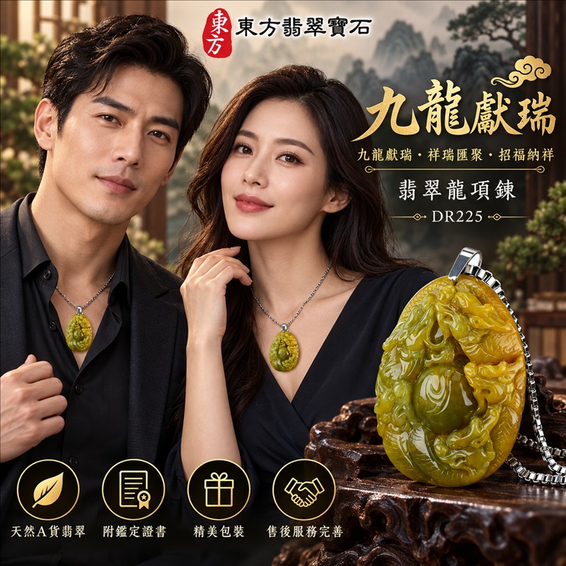 翡翠龍項鍊玉珮|九龍獻瑞・祥瑞匯聚・招福納祥・圓滿興盛・平安守護・祥龍瑞氣・招財納福|天然A貨翡翠・緬甸玉・黃翡・黃翡種|九龍獻瑞|龍玉珮・龍玉墜・龍吊墜・緬甸玉項鍊・A貨翡翠項鍊|DR225|男女翡翠項鍊・送禮收藏|客製化訂做翡翠龍玉珮、翡翠龍玉墜、翡翠龍吊墜、翡翠項鍊玉珮|附A貨翡翠雙證書・東方翡翠寶石 翡翠龍項鍊玉珮|九龍獻瑞・祥瑞匯聚・招福納祥・圓滿興盛・平安守護・祥龍瑞氣・招財納福|天然A貨翡翠・緬甸玉・黃翡・黃翡種|九龍獻瑞|龍玉珮・龍玉墜・龍吊墜・緬甸玉項鍊・A貨翡翠項鍊|DR225|男女翡翠項鍊・送禮收藏|客製化訂做翡翠龍玉珮、翡翠龍玉墜、翡翠龍吊墜、翡翠項鍊玉珮|附A貨翡翠雙證書・東方翡翠寶石