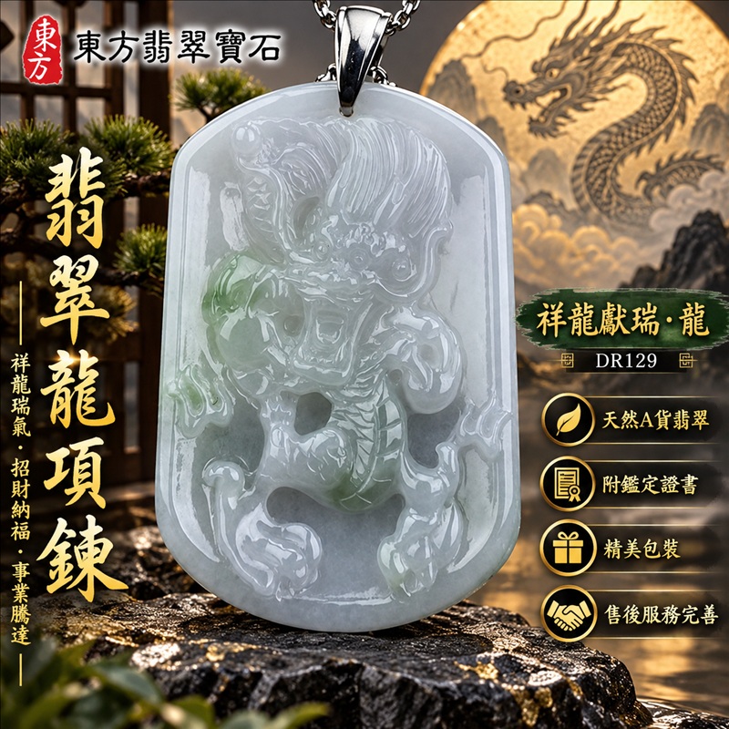 翡翠龍項鍊玉珮|祥龍瑞氣・招財納福・事業騰達・吉祥順遂・平安守護|天然A貨翡翠・緬甸玉・天然色澤・飄花|祥龍獻瑞・龍|龍玉珮・龍玉墜・龍吊墜・緬甸玉項鍊・A貨翡翠項鍊|DR129|男女翡翠項鍊・送禮收藏|客製化訂做翡翠龍玉珮、翡翠龍玉墜、翡翠龍吊墜、翡翠項鍊玉珮|附A貨翡翠雙證書・東方翡翠寶石 翡翠龍項鍊玉珮|祥龍瑞氣・招財納福・事業騰達・吉祥順遂・平安守護|天然A貨翡翠・緬甸玉・天然色澤・飄花|祥龍獻瑞・龍|龍玉珮・龍玉墜・龍吊墜・緬甸玉項鍊・A貨翡翠項鍊|DR129|男女翡翠項鍊・送禮收藏|客製化訂做翡翠龍玉珮、翡翠龍玉墜、翡翠龍吊墜、翡翠項鍊玉珮|附A貨翡翠雙證書・東方翡翠寶石