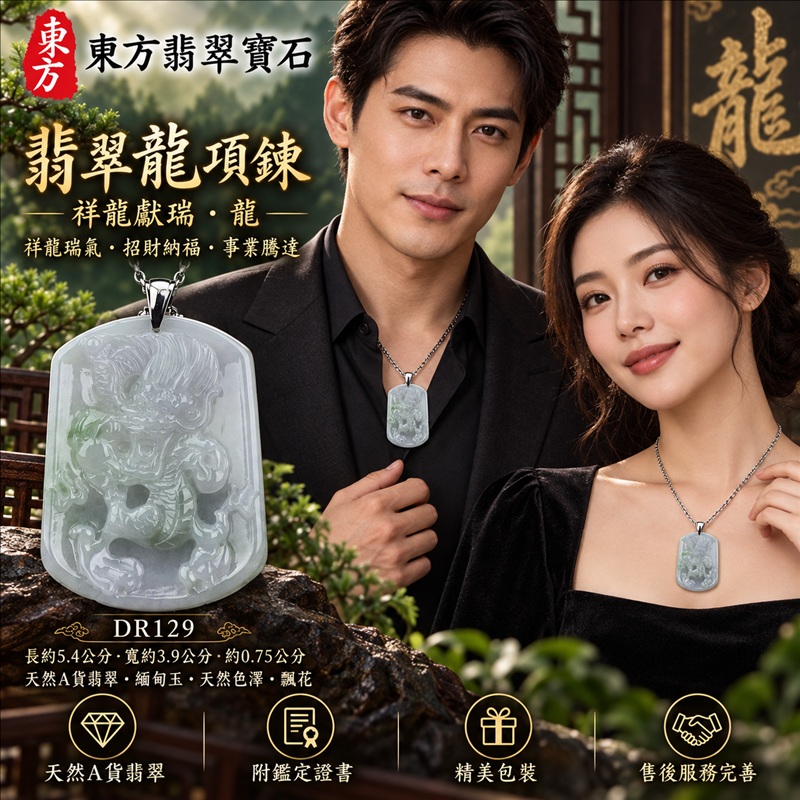 翡翠龍項鍊玉珮|祥龍瑞氣・招財納福・事業騰達・吉祥順遂・平安守護|天然A貨翡翠・緬甸玉・天然色澤・飄花|祥龍獻瑞・龍|龍玉珮・龍玉墜・龍吊墜・緬甸玉項鍊・A貨翡翠項鍊|DR129|男女翡翠項鍊・送禮收藏|客製化訂做翡翠龍玉珮、翡翠龍玉墜、翡翠龍吊墜、翡翠項鍊玉珮|附A貨翡翠雙證書・東方翡翠寶石 翡翠龍項鍊玉珮|祥龍瑞氣・招財納福・事業騰達・吉祥順遂・平安守護|天然A貨翡翠・緬甸玉・天然色澤・飄花|祥龍獻瑞・龍|龍玉珮・龍玉墜・龍吊墜・緬甸玉項鍊・A貨翡翠項鍊|DR129|男女翡翠項鍊・送禮收藏|客製化訂做翡翠龍玉珮、翡翠龍玉墜、翡翠龍吊墜、翡翠項鍊玉珮|附A貨翡翠雙證書・東方翡翠寶石