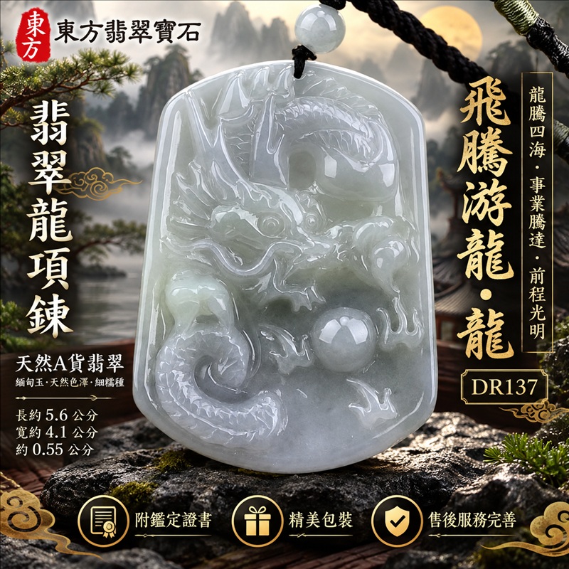 翡翠龍項鍊玉珮｜龍騰四海・事業騰達・前程光明・招財納福・平安吉祥・祥龍瑞氣・吉祥順遂｜天然A貨翡翠・緬甸玉・天然色澤・細糯種｜飛騰游龍・龍｜龍玉珮・龍玉墜・龍吊墜・緬甸玉項鍊・A貨翡翠項鍊｜DR137｜男女翡翠項鍊・送禮收藏｜客製化訂做翡翠龍玉珮、翡翠龍玉墜、翡翠龍吊墜、翡翠項鍊玉珮｜附A貨翡翠雙證書・東方翡翠寶石