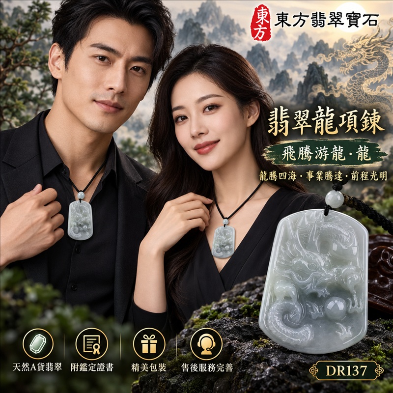 翡翠龍項鍊玉珮｜龍騰四海・事業騰達・前程光明・招財納福・平安吉祥・祥龍瑞氣・吉祥順遂｜天然A貨翡翠・緬甸玉・天然色澤・細糯種｜飛騰游龍・龍｜龍玉珮・龍玉墜・龍吊墜・緬甸玉項鍊・A貨翡翠項鍊｜DR137｜男女翡翠項鍊・送禮收藏｜客製化訂做翡翠龍玉珮、翡翠龍玉墜、翡翠龍吊墜、翡翠項鍊玉珮｜附A貨翡翠雙證書・東方翡翠寶石