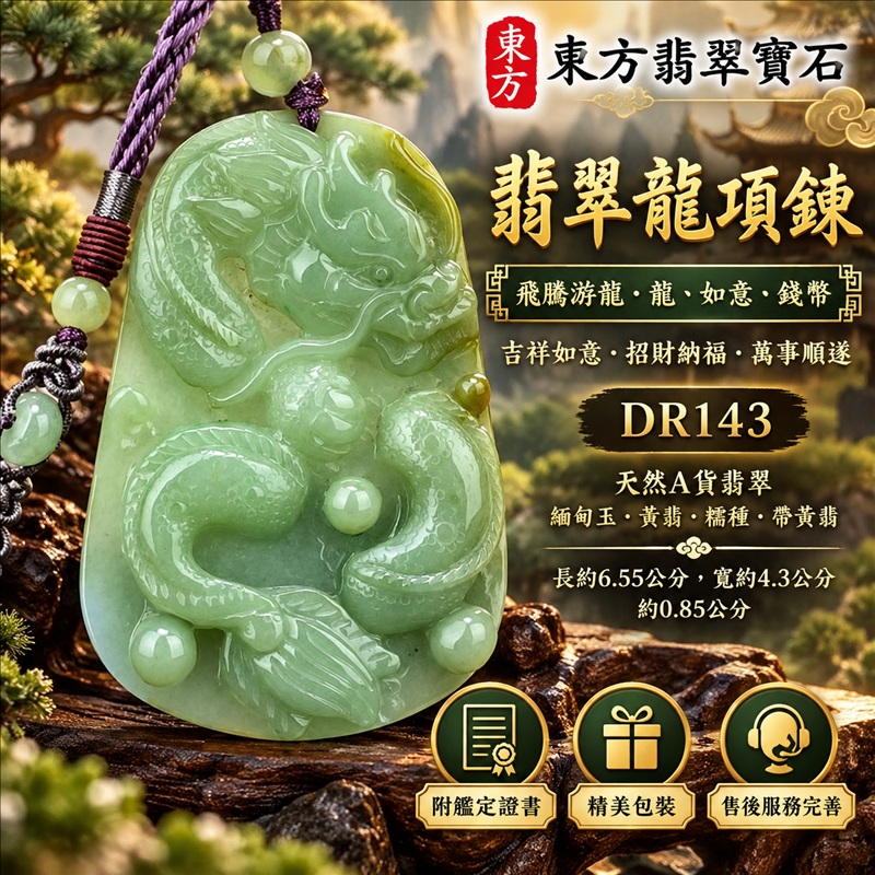 翡翠龍項鍊玉珮｜吉祥如意・招財納福・萬事順遂・吉祥圓滿・平安守護・龍騰四海・事業騰達｜天然A貨翡翠・緬甸玉・黃翡・糯種・帶黃翡｜飛騰游龍・龍、如意、錢幣｜龍玉珮・龍玉墜・龍吊墜・緬甸玉項鍊・A貨翡翠項鍊｜DR143｜男女翡翠項鍊・送禮收藏｜客製化訂做翡翠龍玉珮、翡翠龍玉墜、翡翠龍吊墜、翡翠項鍊玉珮｜附A貨翡翠雙證書・東方翡翠寶石