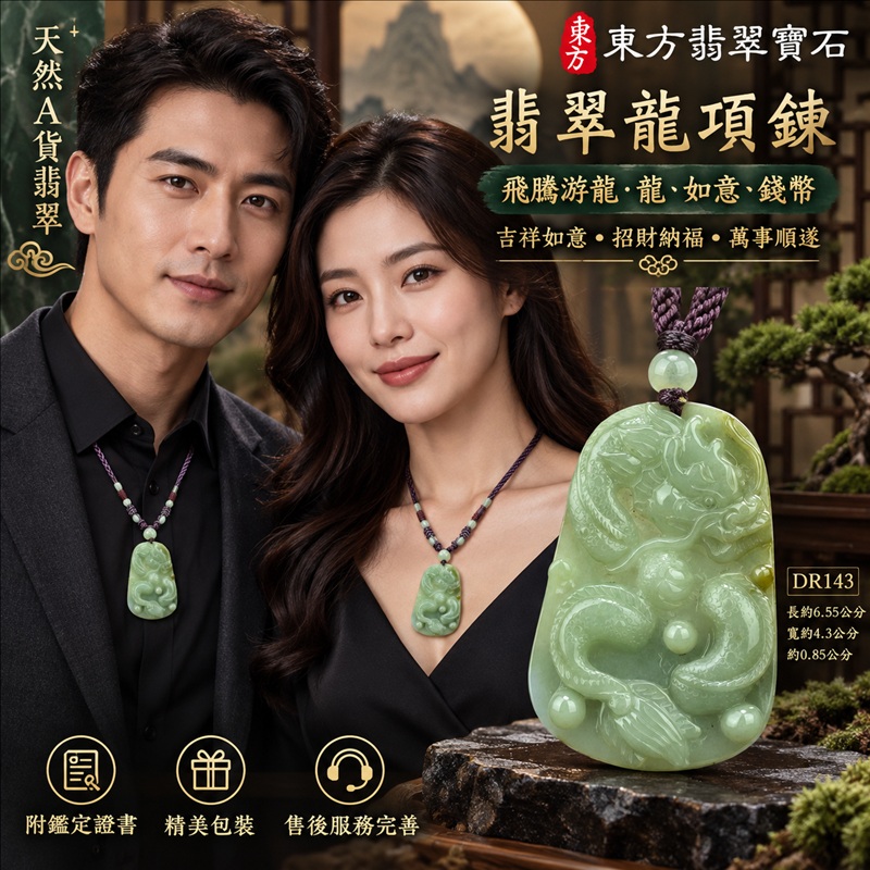 翡翠龍項鍊玉珮｜吉祥如意・招財納福・萬事順遂・吉祥圓滿・平安守護・龍騰四海・事業騰達｜天然A貨翡翠・緬甸玉・黃翡・糯種・帶黃翡｜飛騰游龍・龍、如意、錢幣｜龍玉珮・龍玉墜・龍吊墜・緬甸玉項鍊・A貨翡翠項鍊｜DR143｜男女翡翠項鍊・送禮收藏｜客製化訂做翡翠龍玉珮、翡翠龍玉墜、翡翠龍吊墜、翡翠項鍊玉珮｜附A貨翡翠雙證書・東方翡翠寶石