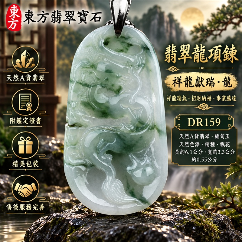 翡翠龍項鍊玉珮｜祥龍瑞氣・招財納福・事業騰達・吉祥順遂・平安守護｜天然A貨翡翠・緬甸玉・天然色澤・糯種・飄花｜祥龍獻瑞・龍｜龍玉珮・龍玉墜・龍吊墜・緬甸玉項鍊・A貨翡翠項鍊｜DR159｜男女翡翠項鍊・送禮收藏｜客製化訂做翡翠龍玉珮、翡翠龍玉墜、翡翠龍吊墜、翡翠項鍊玉珮｜附A貨翡翠雙證書・東方翡翠寶石