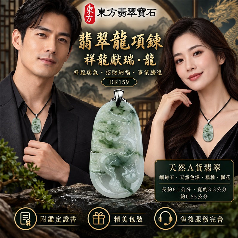 翡翠龍項鍊玉珮｜祥龍瑞氣・招財納福・事業騰達・吉祥順遂・平安守護｜天然A貨翡翠・緬甸玉・天然色澤・糯種・飄花｜祥龍獻瑞・龍｜龍玉珮・龍玉墜・龍吊墜・緬甸玉項鍊・A貨翡翠項鍊｜DR159｜男女翡翠項鍊・送禮收藏｜客製化訂做翡翠龍玉珮、翡翠龍玉墜、翡翠龍吊墜、翡翠項鍊玉珮｜附A貨翡翠雙證書・東方翡翠寶石
