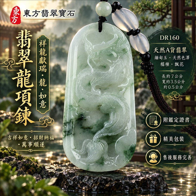 翡翠龍項鍊玉珮|吉祥如意・招財納福・萬事順遂・吉祥圓滿・平安守護・祥龍瑞氣・事業騰達|天然A貨翡翠・緬甸玉・天然色澤・糯種・飄花|祥龍獻瑞・龍、如意|龍玉珮・龍玉墜・龍吊墜・緬甸玉項鍊・A貨翡翠項鍊|DR160|男女翡翠項鍊・送禮收藏|客製化訂做翡翠龍玉珮、翡翠龍玉墜、翡翠龍吊墜、翡翠項鍊玉珮|附A貨翡翠雙證書・東方翡翠寶石 翡翠龍項鍊玉珮|吉祥如意・招財納福・萬事順遂・吉祥圓滿・平安守護・祥龍瑞氣・事業騰達|天然A貨翡翠・緬甸玉・天然色澤・糯種・飄花|祥龍獻瑞・龍、如意|龍玉珮・龍玉墜・龍吊墜・緬甸玉項鍊・A貨翡翠項鍊|DR160|男女翡翠項鍊・送禮收藏|客製化訂做翡翠龍玉珮、翡翠龍玉墜、翡翠龍吊墜、翡翠項鍊玉珮|附A貨翡翠雙證書・東方翡翠寶石