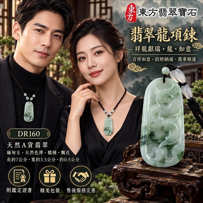 翡翠龍項鍊玉珮|吉祥如意・招財納福・萬事順遂・吉祥圓滿・平安守護・祥龍瑞氣・事業騰達|天然A貨翡翠・緬甸玉・天然色澤・糯種・飄花|祥龍獻瑞・龍、如意|龍玉珮・龍玉墜・龍吊墜・緬甸玉項鍊・A貨翡翠項鍊|DR160|男女翡翠項鍊・送禮收藏|客製化訂做翡翠龍玉珮、翡翠龍玉墜、翡翠龍吊墜、翡翠項鍊玉珮|附A貨翡翠雙證書・東方翡翠寶石 翡翠龍項鍊玉珮|吉祥如意・招財納福・萬事順遂・吉祥圓滿・平安守護・祥龍瑞氣・事業騰達|天然A貨翡翠・緬甸玉・天然色澤・糯種・飄花|祥龍獻瑞・龍、如意|龍玉珮・龍玉墜・龍吊墜・緬甸玉項鍊・A貨翡翠項鍊|DR160|男女翡翠項鍊・送禮收藏|客製化訂做翡翠龍玉珮、翡翠龍玉墜、翡翠龍吊墜、翡翠項鍊玉珮|附A貨翡翠雙證書・東方翡翠寶石