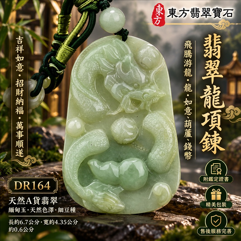 翡翠龍項鍊玉珮｜吉祥如意・招財納福・萬事順遂・吉祥圓滿・平安守護・龍騰四海・事業騰達｜天然A貨翡翠・緬甸玉・天然色澤・細豆種｜飛騰游龍・龍、如意、葫蘆、錢幣｜龍玉珮・龍玉墜・龍吊墜・緬甸玉項鍊・A貨翡翠項鍊｜DR164｜男女翡翠項鍊・送禮收藏｜客製化訂做翡翠龍玉珮、翡翠龍玉墜、翡翠龍吊墜、翡翠項鍊玉珮｜附A貨翡翠雙證書・東方翡翠寶石