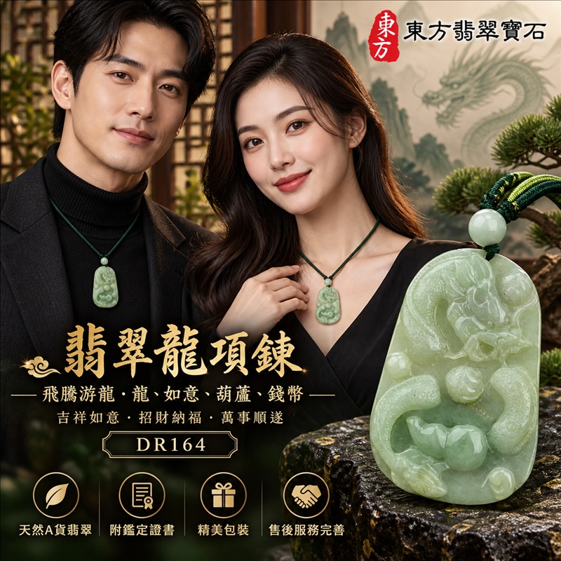 翡翠龍項鍊玉珮｜吉祥如意・招財納福・萬事順遂・吉祥圓滿・平安守護・龍騰四海・事業騰達｜天然A貨翡翠・緬甸玉・天然色澤・細豆種｜飛騰游龍・龍、如意、葫蘆、錢幣｜龍玉珮・龍玉墜・龍吊墜・緬甸玉項鍊・A貨翡翠項鍊｜DR164｜男女翡翠項鍊・送禮收藏｜客製化訂做翡翠龍玉珮、翡翠龍玉墜、翡翠龍吊墜、翡翠項鍊玉珮｜附A貨翡翠雙證書・東方翡翠寶石