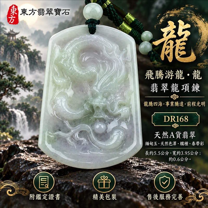 翡翠龍項鍊玉珮｜龍騰四海・事業騰達・前程光明・招財納福・平安吉祥・祥龍瑞氣・吉祥順遂｜天然A貨翡翠・緬甸玉・天然色澤・糯種・春帶彩｜飛騰游龍・龍｜龍玉珮・龍玉墜・龍吊墜・緬甸玉項鍊・A貨翡翠項鍊｜DR168｜男女翡翠項鍊・送禮收藏｜客製化訂做翡翠龍玉珮、翡翠龍玉墜、翡翠龍吊墜、翡翠項鍊玉珮｜附A貨翡翠雙證書・東方翡翠寶石