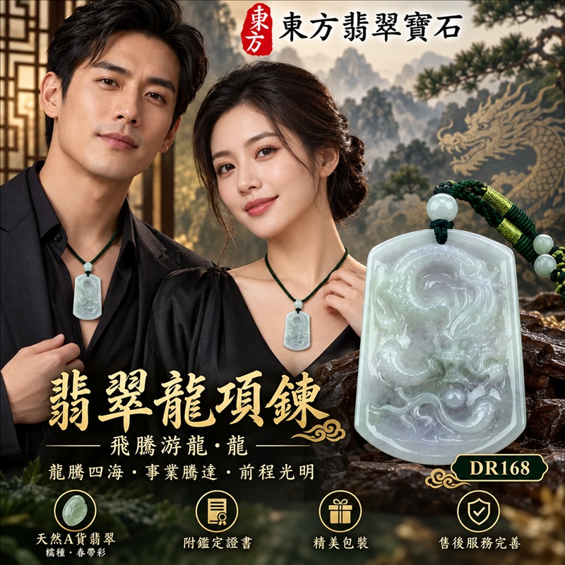 翡翠龍項鍊玉珮｜龍騰四海・事業騰達・前程光明・招財納福・平安吉祥・祥龍瑞氣・吉祥順遂｜天然A貨翡翠・緬甸玉・天然色澤・糯種・春帶彩｜飛騰游龍・龍｜龍玉珮・龍玉墜・龍吊墜・緬甸玉項鍊・A貨翡翠項鍊｜DR168｜男女翡翠項鍊・送禮收藏｜客製化訂做翡翠龍玉珮、翡翠龍玉墜、翡翠龍吊墜、翡翠項鍊玉珮｜附A貨翡翠雙證書・東方翡翠寶石