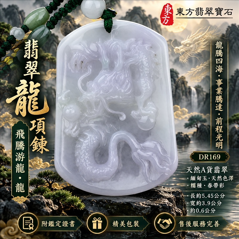翡翠龍項鍊｜龍騰四海・事業騰達・前程光明・招財納福・平安吉祥・祥龍瑞氣・吉祥順遂｜天然A貨翡翠・緬甸玉・天然色澤・糯種・春帶彩｜飛騰游龍・龍｜龍玉珮・龍玉墜・龍吊墜・緬甸玉項鍊・A貨翡翠項鍊｜DR169｜男女翡翠項鍊・送禮收藏｜客製化訂做翡翠龍玉珮、翡翠龍玉墜、翡翠龍吊墜、翡翠項鍊玉珮｜附A貨翡翠雙證書・東方翡翠寶石