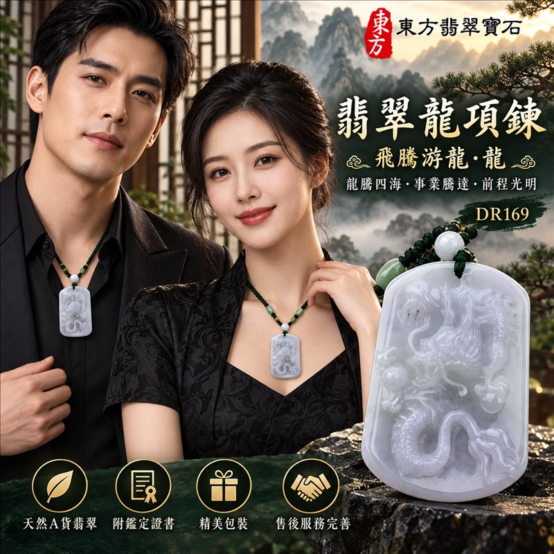 翡翠龍項鍊｜龍騰四海・事業騰達・前程光明・招財納福・平安吉祥・祥龍瑞氣・吉祥順遂｜天然A貨翡翠・緬甸玉・天然色澤・糯種・春帶彩｜飛騰游龍・龍｜龍玉珮・龍玉墜・龍吊墜・緬甸玉項鍊・A貨翡翠項鍊｜DR169｜男女翡翠項鍊・送禮收藏｜客製化訂做翡翠龍玉珮、翡翠龍玉墜、翡翠龍吊墜、翡翠項鍊玉珮｜附A貨翡翠雙證書・東方翡翠寶石