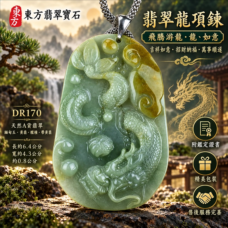 翡翠龍項鍊玉珮｜吉祥如意・招財納福・萬事順遂・吉祥圓滿・平安守護・龍騰四海・事業騰達｜天然A貨翡翠・緬甸玉・黃翡・糯種・帶黃翡｜飛騰游龍・龍、如意｜龍玉珮・龍玉墜・龍吊墜・緬甸玉項鍊・A貨翡翠項鍊｜DR170｜男女翡翠項鍊・送禮收藏｜客製化訂做翡翠龍玉珮、翡翠龍玉墜、翡翠龍吊墜、翡翠項鍊玉珮｜附A貨翡翠雙證書・東方翡翠寶石