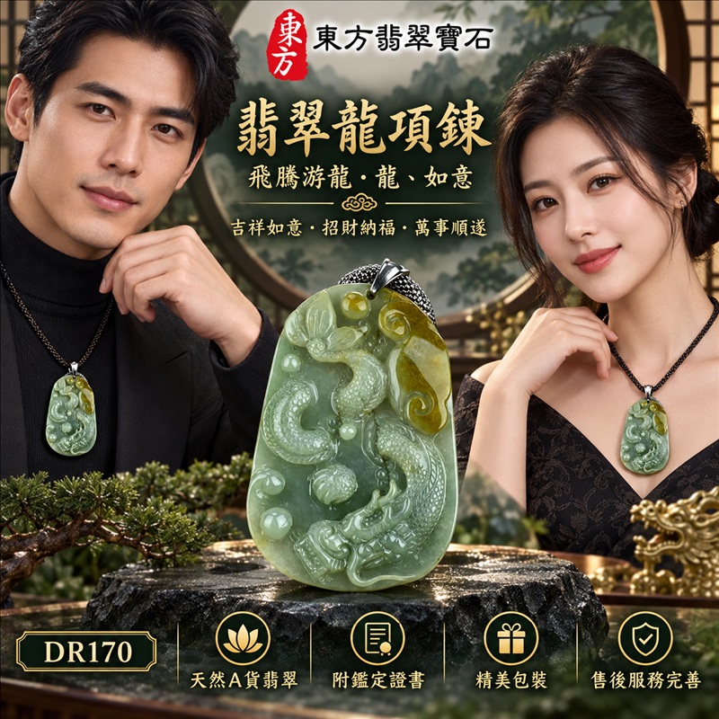 翡翠龍項鍊玉珮｜吉祥如意・招財納福・萬事順遂・吉祥圓滿・平安守護・龍騰四海・事業騰達｜天然A貨翡翠・緬甸玉・黃翡・糯種・帶黃翡｜飛騰游龍・龍、如意｜龍玉珮・龍玉墜・龍吊墜・緬甸玉項鍊・A貨翡翠項鍊｜DR170｜男女翡翠項鍊・送禮收藏｜客製化訂做翡翠龍玉珮、翡翠龍玉墜、翡翠龍吊墜、翡翠項鍊玉珮｜附A貨翡翠雙證書・東方翡翠寶石