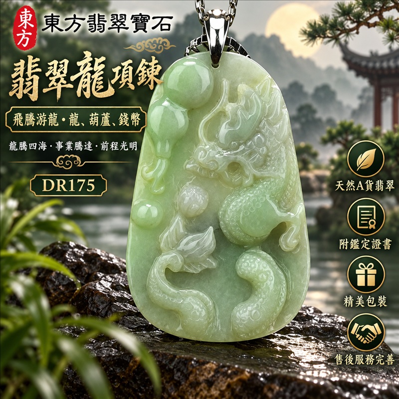 翡翠龍項鍊玉珮|龍騰四海・事業騰達・前程光明・招財納福・平安吉祥・祥龍瑞氣・吉祥順遂|天然A貨翡翠・緬甸玉・天然色澤・細豆種|飛騰游龍・龍、葫蘆、錢幣|龍玉珮・龍玉墜・龍吊墜・緬甸玉項鍊・A貨翡翠項鍊|DR175|男女翡翠項鍊・送禮收藏|客製化訂做翡翠龍玉珮、翡翠龍玉墜、翡翠龍吊墜、翡翠項鍊玉珮|附A貨翡翠雙證書・東方翡翠寶石 翡翠龍項鍊玉珮|龍騰四海・事業騰達・前程光明・招財納福・平安吉祥・祥龍瑞氣・吉祥順遂|天然A貨翡翠・緬甸玉・天然色澤・細豆種|飛騰游龍・龍、葫蘆、錢幣|龍玉珮・龍玉墜・龍吊墜・緬甸玉項鍊・A貨翡翠項鍊|DR175|男女翡翠項鍊・送禮收藏|客製化訂做翡翠龍玉珮、翡翠龍玉墜、翡翠龍吊墜、翡翠項鍊玉珮|附A貨翡翠雙證書・東方翡翠寶石