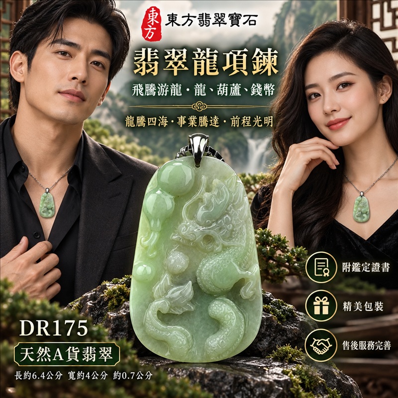 翡翠龍項鍊玉珮|龍騰四海・事業騰達・前程光明・招財納福・平安吉祥・祥龍瑞氣・吉祥順遂|天然A貨翡翠・緬甸玉・天然色澤・細豆種|飛騰游龍・龍、葫蘆、錢幣|龍玉珮・龍玉墜・龍吊墜・緬甸玉項鍊・A貨翡翠項鍊|DR175|男女翡翠項鍊・送禮收藏|客製化訂做翡翠龍玉珮、翡翠龍玉墜、翡翠龍吊墜、翡翠項鍊玉珮|附A貨翡翠雙證書・東方翡翠寶石 翡翠龍項鍊玉珮|龍騰四海・事業騰達・前程光明・招財納福・平安吉祥・祥龍瑞氣・吉祥順遂|天然A貨翡翠・緬甸玉・天然色澤・細豆種|飛騰游龍・龍、葫蘆、錢幣|龍玉珮・龍玉墜・龍吊墜・緬甸玉項鍊・A貨翡翠項鍊|DR175|男女翡翠項鍊・送禮收藏|客製化訂做翡翠龍玉珮、翡翠龍玉墜、翡翠龍吊墜、翡翠項鍊玉珮|附A貨翡翠雙證書・東方翡翠寶石