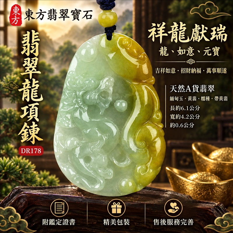 翡翠龍項鍊|吉祥如意・招財納福・萬事順遂・吉祥圓滿・平安守護・祥龍瑞氣・事業騰達|天然A貨翡翠・緬甸玉・黃翡・糯種・帶黃翡|祥龍獻瑞・龍、如意、元寶|龍玉珮・龍玉墜・龍吊墜・緬甸玉項鍊・A貨翡翠項鍊|DR178|男女翡翠項鍊・送禮收藏|客製化訂做翡翠龍玉珮、翡翠龍玉墜、翡翠龍吊墜、翡翠項鍊玉珮|附A貨翡翠雙證書・東方翡翠寶石 翡翠龍項鍊|吉祥如意・招財納福・萬事順遂・吉祥圓滿・平安守護・祥龍瑞氣・事業騰達|天然A貨翡翠・緬甸玉・黃翡・糯種・帶黃翡|祥龍獻瑞・龍、如意、元寶|龍玉珮・龍玉墜・龍吊墜・緬甸玉項鍊・A貨翡翠項鍊|DR178|男女翡翠項鍊・送禮收藏|客製化訂做翡翠龍玉珮、翡翠龍玉墜、翡翠龍吊墜、翡翠項鍊玉珮|附A貨翡翠雙證書・東方翡翠寶石