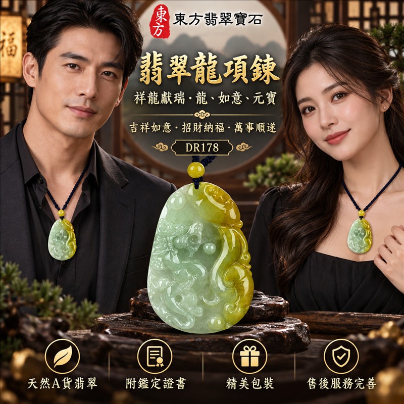 翡翠龍項鍊|吉祥如意・招財納福・萬事順遂・吉祥圓滿・平安守護・祥龍瑞氣・事業騰達|天然A貨翡翠・緬甸玉・黃翡・糯種・帶黃翡|祥龍獻瑞・龍、如意、元寶|龍玉珮・龍玉墜・龍吊墜・緬甸玉項鍊・A貨翡翠項鍊|DR178|男女翡翠項鍊・送禮收藏|客製化訂做翡翠龍玉珮、翡翠龍玉墜、翡翠龍吊墜、翡翠項鍊玉珮|附A貨翡翠雙證書・東方翡翠寶石 翡翠龍項鍊|吉祥如意・招財納福・萬事順遂・吉祥圓滿・平安守護・祥龍瑞氣・事業騰達|天然A貨翡翠・緬甸玉・黃翡・糯種・帶黃翡|祥龍獻瑞・龍、如意、元寶|龍玉珮・龍玉墜・龍吊墜・緬甸玉項鍊・A貨翡翠項鍊|DR178|男女翡翠項鍊・送禮收藏|客製化訂做翡翠龍玉珮、翡翠龍玉墜、翡翠龍吊墜、翡翠項鍊玉珮|附A貨翡翠雙證書・東方翡翠寶石