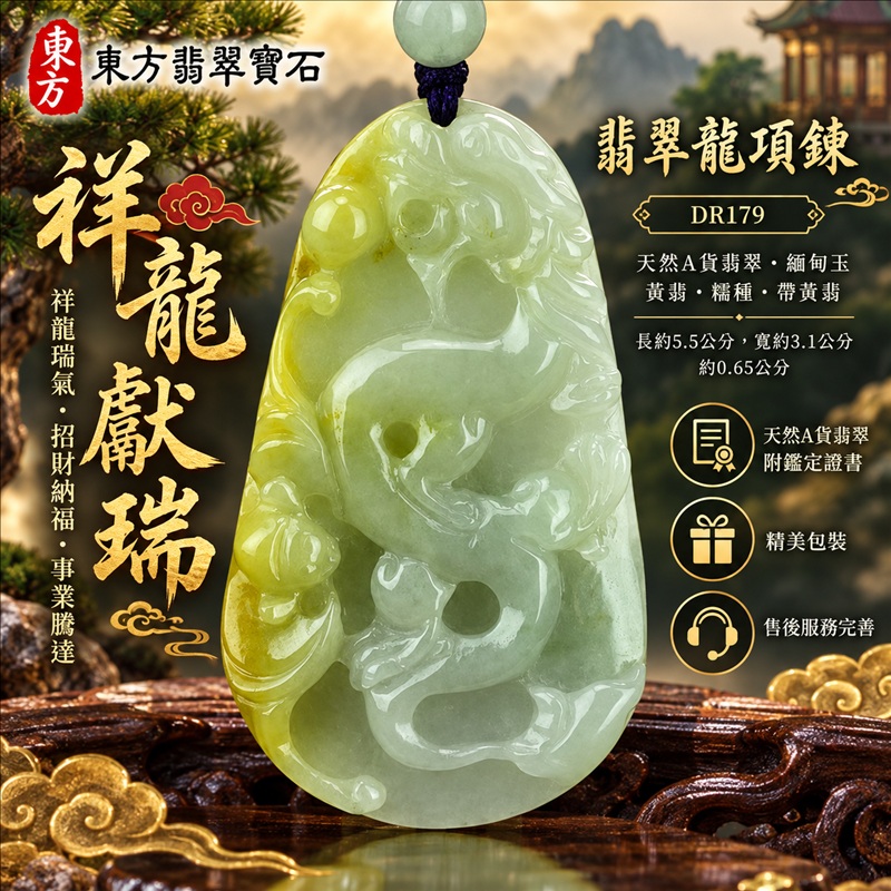 翡翠龍項鍊|祥龍瑞氣・招財納福・事業騰達・吉祥順遂・平安守護|天然A貨翡翠・緬甸玉・黃翡・糯種・帶黃翡|祥龍獻瑞|龍玉珮・龍玉墜・龍吊墜・緬甸玉項鍊・A貨翡翠項鍊|DR179|男女翡翠項鍊・送禮收藏|客製化訂做翡翠龍玉珮、翡翠龍玉墜、翡翠龍吊墜、翡翠項鍊玉珮|附A貨翡翠雙證書・東方翡翠寶石 翡翠龍項鍊|祥龍瑞氣・招財納福・事業騰達・吉祥順遂・平安守護|天然A貨翡翠・緬甸玉・黃翡・糯種・帶黃翡|祥龍獻瑞|龍玉珮・龍玉墜・龍吊墜・緬甸玉項鍊・A貨翡翠項鍊|DR179|男女翡翠項鍊・送禮收藏|客製化訂做翡翠龍玉珮、翡翠龍玉墜、翡翠龍吊墜、翡翠項鍊玉珮|附A貨翡翠雙證書・東方翡翠寶石