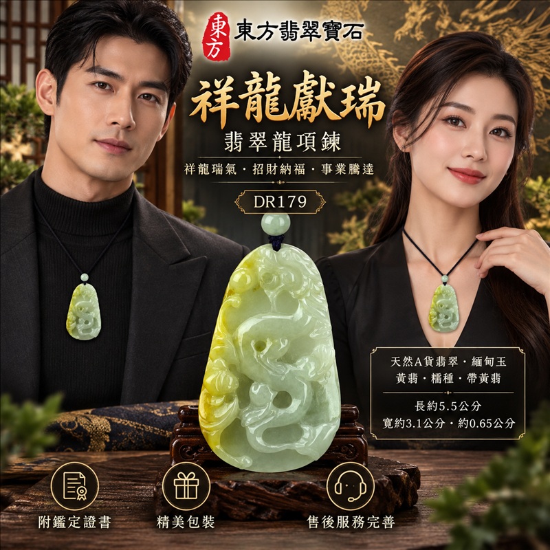 翡翠龍項鍊|祥龍瑞氣・招財納福・事業騰達・吉祥順遂・平安守護|天然A貨翡翠・緬甸玉・黃翡・糯種・帶黃翡|祥龍獻瑞|龍玉珮・龍玉墜・龍吊墜・緬甸玉項鍊・A貨翡翠項鍊|DR179|男女翡翠項鍊・送禮收藏|客製化訂做翡翠龍玉珮、翡翠龍玉墜、翡翠龍吊墜、翡翠項鍊玉珮|附A貨翡翠雙證書・東方翡翠寶石 翡翠龍項鍊|祥龍瑞氣・招財納福・事業騰達・吉祥順遂・平安守護|天然A貨翡翠・緬甸玉・黃翡・糯種・帶黃翡|祥龍獻瑞|龍玉珮・龍玉墜・龍吊墜・緬甸玉項鍊・A貨翡翠項鍊|DR179|男女翡翠項鍊・送禮收藏|客製化訂做翡翠龍玉珮、翡翠龍玉墜、翡翠龍吊墜、翡翠項鍊玉珮|附A貨翡翠雙證書・東方翡翠寶石