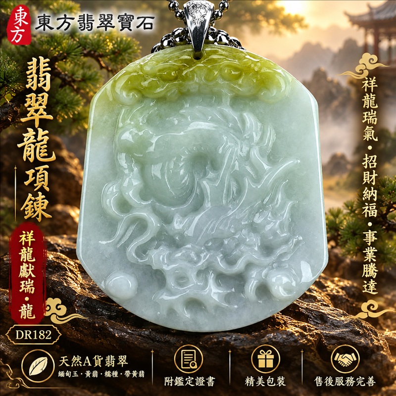 翡翠龍項鍊玉珮|祥龍瑞氣・招財納福・事業騰達・吉祥順遂・平安守護|天然A貨翡翠・緬甸玉・黃翡・糯種・帶黃翡|祥龍獻瑞・龍|龍玉珮・龍玉墜・龍吊墜・緬甸玉項鍊・A貨翡翠項鍊|DR182|男女翡翠項鍊・送禮收藏|客製化訂做翡翠龍玉珮、翡翠龍玉墜、翡翠龍吊墜、翡翠項鍊玉珮|附A貨翡翠雙證書・東方翡翠寶石 翡翠龍項鍊玉珮|祥龍瑞氣・招財納福・事業騰達・吉祥順遂・平安守護|天然A貨翡翠・緬甸玉・黃翡・糯種・帶黃翡|祥龍獻瑞・龍|龍玉珮・龍玉墜・龍吊墜・緬甸玉項鍊・A貨翡翠項鍊|DR182|男女翡翠項鍊・送禮收藏|客製化訂做翡翠龍玉珮、翡翠龍玉墜、翡翠龍吊墜、翡翠項鍊玉珮|附A貨翡翠雙證書・東方翡翠寶石
