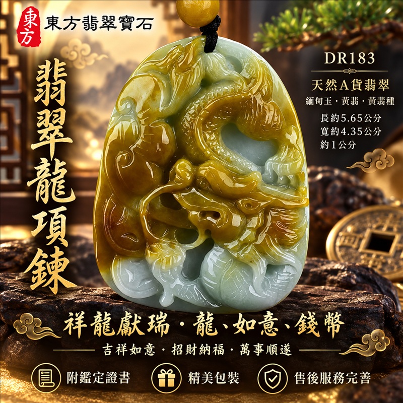 翡翠龍項鍊玉珮｜吉祥如意・招財納福・萬事順遂・吉祥圓滿・平安守護・祥龍瑞氣・事業騰達｜天然A貨翡翠・緬甸玉・黃翡・黃翡種｜祥龍獻瑞・龍、如意、錢幣｜龍玉珮・龍玉墜・龍吊墜・緬甸玉項鍊・A貨翡翠項鍊｜DR183｜男女翡翠項鍊・送禮收藏｜客製化訂做翡翠龍玉珮、翡翠龍玉墜、翡翠龍吊墜、翡翠項鍊玉珮｜附A貨翡翠雙證書・東方翡翠寶石