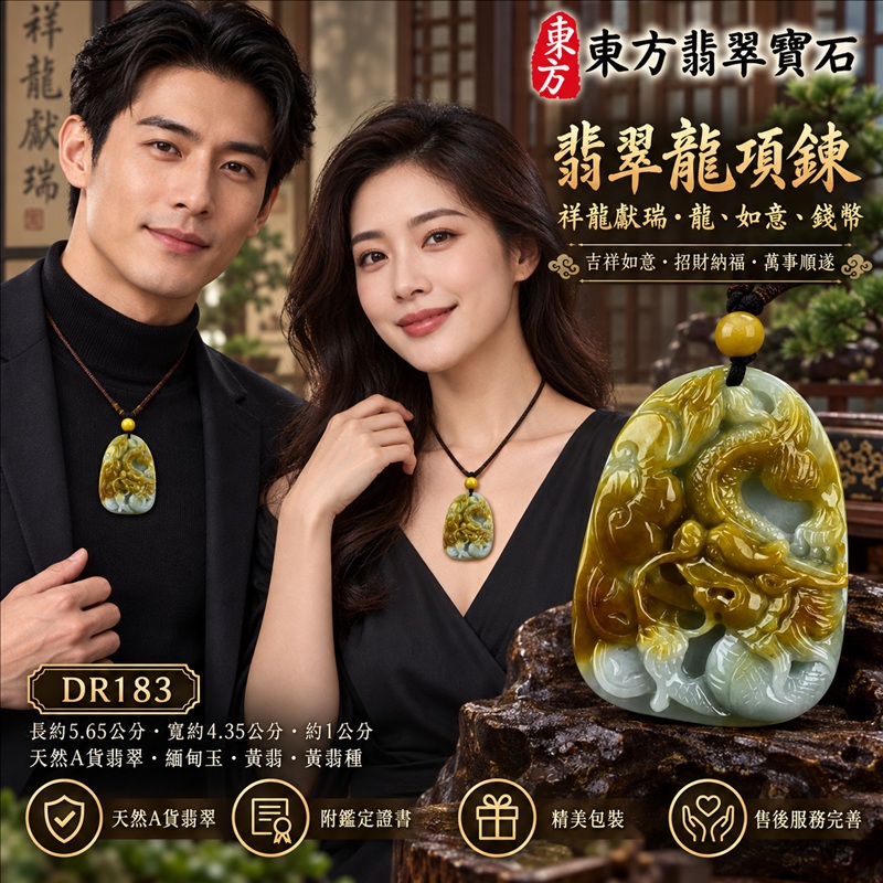 翡翠龍項鍊玉珮｜吉祥如意・招財納福・萬事順遂・吉祥圓滿・平安守護・祥龍瑞氣・事業騰達｜天然A貨翡翠・緬甸玉・黃翡・黃翡種｜祥龍獻瑞・龍、如意、錢幣｜龍玉珮・龍玉墜・龍吊墜・緬甸玉項鍊・A貨翡翠項鍊｜DR183｜男女翡翠項鍊・送禮收藏｜客製化訂做翡翠龍玉珮、翡翠龍玉墜、翡翠龍吊墜、翡翠項鍊玉珮｜附A貨翡翠雙證書・東方翡翠寶石