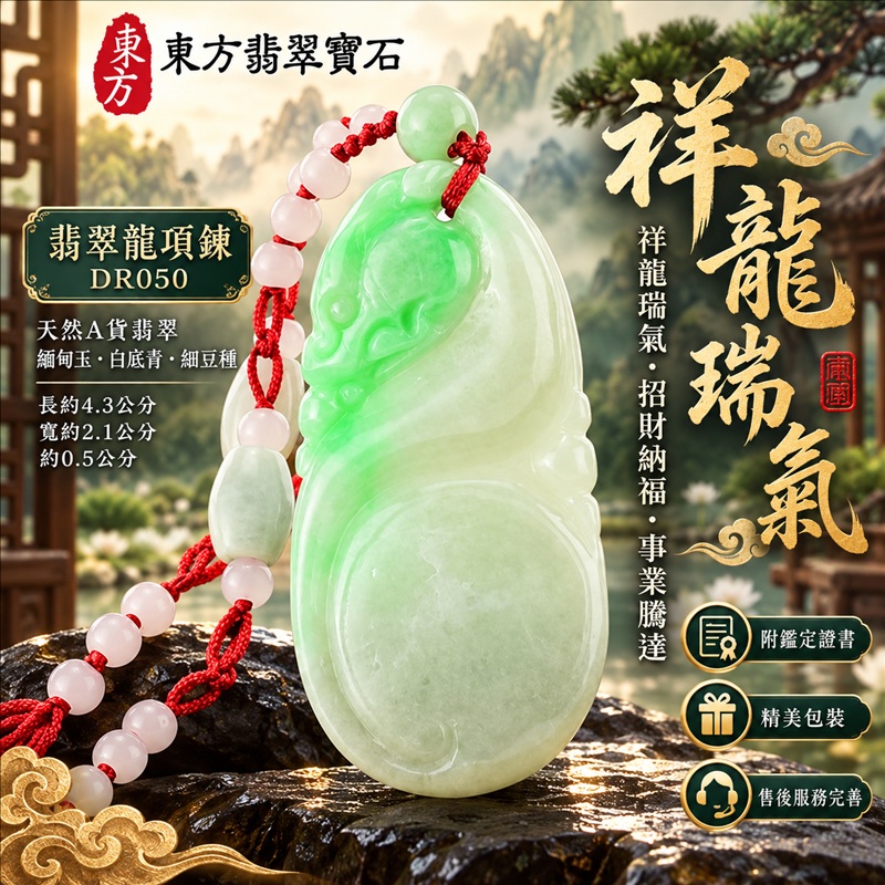 翡翠龍項鍊玉珮|祥龍瑞氣・招財納福・事業騰達・吉祥順遂・平安守護|天然A貨翡翠・緬甸玉・白底青・細豆種|祥龍瑞氣|龍玉珮・龍玉墜・龍吊墜・緬甸玉項鍊・A貨翡翠項鍊|DR050|男女翡翠項鍊・送禮收藏|客製化訂做翡翠龍玉珮、翡翠龍玉墜、翡翠龍吊墜、翡翠項鍊玉珮|附A貨翡翠雙證書・東方翡翠寶石 翡翠龍項鍊玉珮|祥龍瑞氣・招財納福・事業騰達・吉祥順遂・平安守護|天然A貨翡翠・緬甸玉・白底青・細豆種|祥龍瑞氣|龍玉珮・龍玉墜・龍吊墜・緬甸玉項鍊・A貨翡翠項鍊|DR050|男女翡翠項鍊・送禮收藏|客製化訂做翡翠龍玉珮、翡翠龍玉墜、翡翠龍吊墜、翡翠項鍊玉珮|附A貨翡翠雙證書・東方翡翠寶石