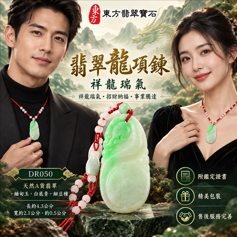 翡翠龍項鍊玉珮|祥龍瑞氣・招財納福・事業騰達・吉祥順遂・平安守護|天然A貨翡翠・緬甸玉・白底青・細豆種|祥龍瑞氣|龍玉珮・龍玉墜・龍吊墜・緬甸玉項鍊・A貨翡翠項鍊|DR050|男女翡翠項鍊・送禮收藏|客製化訂做翡翠龍玉珮、翡翠龍玉墜、翡翠龍吊墜、翡翠項鍊玉珮|附A貨翡翠雙證書・東方翡翠寶石 翡翠龍項鍊玉珮|祥龍瑞氣・招財納福・事業騰達・吉祥順遂・平安守護|天然A貨翡翠・緬甸玉・白底青・細豆種|祥龍瑞氣|龍玉珮・龍玉墜・龍吊墜・緬甸玉項鍊・A貨翡翠項鍊|DR050|男女翡翠項鍊・送禮收藏|客製化訂做翡翠龍玉珮、翡翠龍玉墜、翡翠龍吊墜、翡翠項鍊玉珮|附A貨翡翠雙證書・東方翡翠寶石