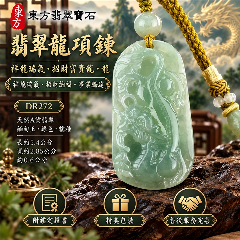 翡翠龍項鍊玉珮|祥龍瑞氣・招財納福・事業騰達・吉祥順遂・平安守護|天然A貨翡翠・緬甸玉・綠色・糯種|祥龍瑞氣、招財富貴龍・龍|龍玉珮・龍玉墜・龍吊墜・緬甸玉項鍊・A貨翡翠項鍊|DR272|男女翡翠項鍊・送禮收藏|客製化訂做翡翠龍玉珮、翡翠龍玉墜、翡翠龍吊墜、翡翠項鍊玉珮|附A貨翡翠雙證書・東方翡翠寶石 翡翠龍項鍊玉珮|祥龍瑞氣・招財納福・事業騰達・吉祥順遂・平安守護|天然A貨翡翠・緬甸玉・綠色・糯種|祥龍瑞氣、招財富貴龍・龍|龍玉珮・龍玉墜・龍吊墜・緬甸玉項鍊・A貨翡翠項鍊|DR272|男女翡翠項鍊・送禮收藏|客製化訂做翡翠龍玉珮、翡翠龍玉墜、翡翠龍吊墜、翡翠項鍊玉珮|附A貨翡翠雙證書・東方翡翠寶石