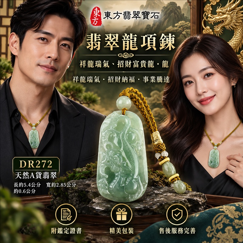 翡翠龍項鍊玉珮|祥龍瑞氣・招財納福・事業騰達・吉祥順遂・平安守護|天然A貨翡翠・緬甸玉・綠色・糯種|祥龍瑞氣、招財富貴龍・龍|龍玉珮・龍玉墜・龍吊墜・緬甸玉項鍊・A貨翡翠項鍊|DR272|男女翡翠項鍊・送禮收藏|客製化訂做翡翠龍玉珮、翡翠龍玉墜、翡翠龍吊墜、翡翠項鍊玉珮|附A貨翡翠雙證書・東方翡翠寶石 翡翠龍項鍊玉珮|祥龍瑞氣・招財納福・事業騰達・吉祥順遂・平安守護|天然A貨翡翠・緬甸玉・綠色・糯種|祥龍瑞氣、招財富貴龍・龍|龍玉珮・龍玉墜・龍吊墜・緬甸玉項鍊・A貨翡翠項鍊|DR272|男女翡翠項鍊・送禮收藏|客製化訂做翡翠龍玉珮、翡翠龍玉墜、翡翠龍吊墜、翡翠項鍊玉珮|附A貨翡翠雙證書・東方翡翠寶石