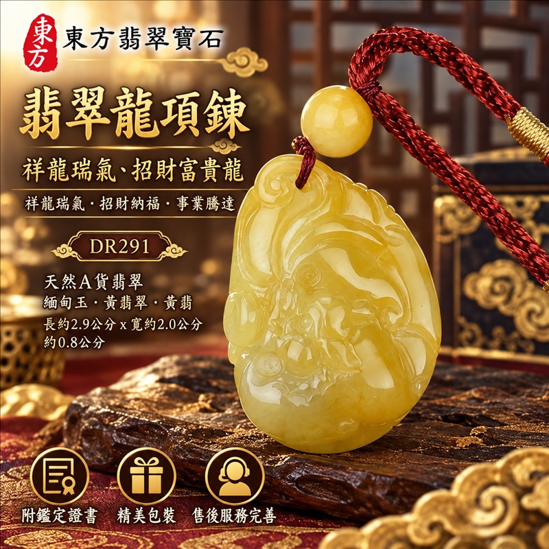 翡翠龍項鍊玉珮｜祥龍瑞氣・招財納福・事業騰達・吉祥順遂・平安守護｜天然A貨翡翠・緬甸玉・黃翡翠・黃翡｜祥龍瑞氣、招財富貴龍｜龍玉珮・龍玉墜・龍吊墜・緬甸玉項鍊・A貨翡翠項鍊｜DR291｜男女翡翠項鍊・送禮收藏｜客製化訂做翡翠龍玉珮、翡翠龍玉墜、翡翠龍吊墜、翡翠項鍊玉珮｜附A貨翡翠雙證書・東方翡翠寶石