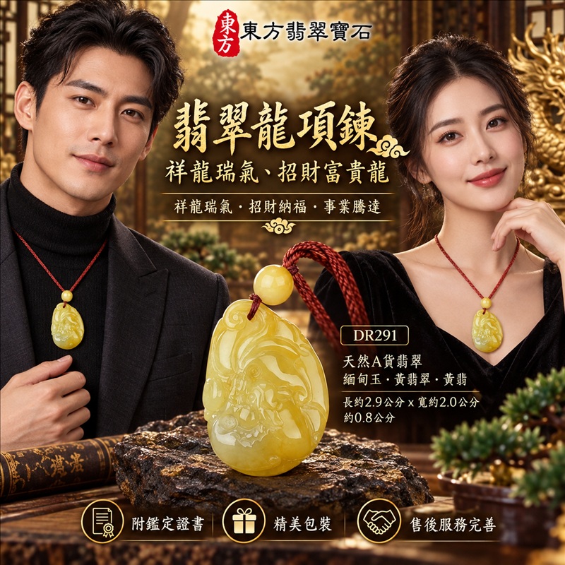 翡翠龍項鍊玉珮｜祥龍瑞氣・招財納福・事業騰達・吉祥順遂・平安守護｜天然A貨翡翠・緬甸玉・黃翡翠・黃翡｜祥龍瑞氣、招財富貴龍｜龍玉珮・龍玉墜・龍吊墜・緬甸玉項鍊・A貨翡翠項鍊｜DR291｜男女翡翠項鍊・送禮收藏｜客製化訂做翡翠龍玉珮、翡翠龍玉墜、翡翠龍吊墜、翡翠項鍊玉珮｜附A貨翡翠雙證書・東方翡翠寶石