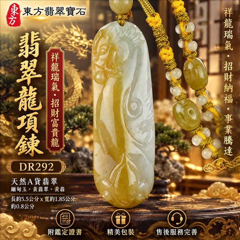 翡翠龍項鍊玉珮|祥龍瑞氣・招財納福・事業騰達・吉祥順遂・平安守護|天然A貨翡翠・緬甸玉・黃翡翠・黃翡|祥龍瑞氣、招財富貴龍|龍玉珮・龍玉墜・龍吊墜・緬甸玉項鍊・A貨翡翠項鍊|DR292|男女翡翠項鍊・送禮收藏|客製化訂做翡翠龍玉珮、翡翠龍玉墜、翡翠龍吊墜、翡翠項鍊玉珮|附A貨翡翠雙證書・東方翡翠寶石 翡翠龍項鍊玉珮|祥龍瑞氣・招財納福・事業騰達・吉祥順遂・平安守護|天然A貨翡翠・緬甸玉・黃翡翠・黃翡|祥龍瑞氣、招財富貴龍|龍玉珮・龍玉墜・龍吊墜・緬甸玉項鍊・A貨翡翠項鍊|DR292|男女翡翠項鍊・送禮收藏|客製化訂做翡翠龍玉珮、翡翠龍玉墜、翡翠龍吊墜、翡翠項鍊玉珮|附A貨翡翠雙證書・東方翡翠寶石