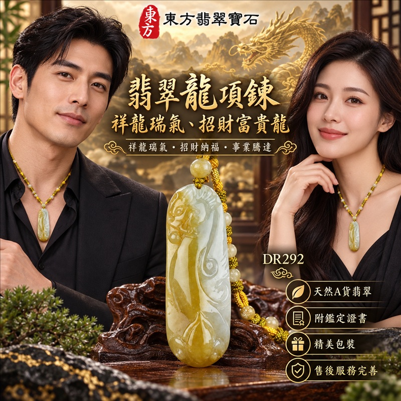 翡翠龍項鍊玉珮|祥龍瑞氣・招財納福・事業騰達・吉祥順遂・平安守護|天然A貨翡翠・緬甸玉・黃翡翠・黃翡|祥龍瑞氣、招財富貴龍|龍玉珮・龍玉墜・龍吊墜・緬甸玉項鍊・A貨翡翠項鍊|DR292|男女翡翠項鍊・送禮收藏|客製化訂做翡翠龍玉珮、翡翠龍玉墜、翡翠龍吊墜、翡翠項鍊玉珮|附A貨翡翠雙證書・東方翡翠寶石 翡翠龍項鍊玉珮|祥龍瑞氣・招財納福・事業騰達・吉祥順遂・平安守護|天然A貨翡翠・緬甸玉・黃翡翠・黃翡|祥龍瑞氣、招財富貴龍|龍玉珮・龍玉墜・龍吊墜・緬甸玉項鍊・A貨翡翠項鍊|DR292|男女翡翠項鍊・送禮收藏|客製化訂做翡翠龍玉珮、翡翠龍玉墜、翡翠龍吊墜、翡翠項鍊玉珮|附A貨翡翠雙證書・東方翡翠寶石