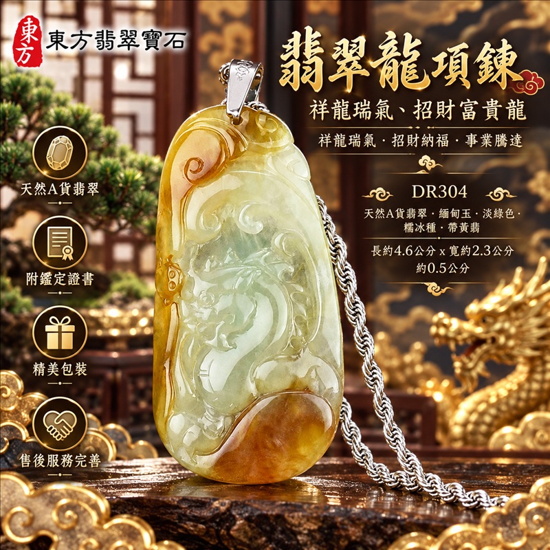翡翠龍項鍊玉珮|祥龍瑞氣・招財納福・事業騰達・吉祥順遂・平安守護|天然A貨翡翠・緬甸玉・淡綠色・糯冰種・帶黃翡|祥龍瑞氣、招財富貴龍|龍玉珮・龍玉墜・龍吊墜・緬甸玉項鍊・A貨翡翠項鍊|DR304|男女翡翠項鍊・送禮收藏|客製化訂做翡翠龍玉珮、翡翠龍玉墜、翡翠龍吊墜、翡翠項鍊玉珮|附A貨翡翠雙證書・東方翡翠寶石 翡翠龍項鍊玉珮|祥龍瑞氣・招財納福・事業騰達・吉祥順遂・平安守護|天然A貨翡翠・緬甸玉・淡綠色・糯冰種・帶黃翡|祥龍瑞氣、招財富貴龍|龍玉珮・龍玉墜・龍吊墜・緬甸玉項鍊・A貨翡翠項鍊|DR304|男女翡翠項鍊・送禮收藏|客製化訂做翡翠龍玉珮、翡翠龍玉墜、翡翠龍吊墜、翡翠項鍊玉珮|附A貨翡翠雙證書・東方翡翠寶石