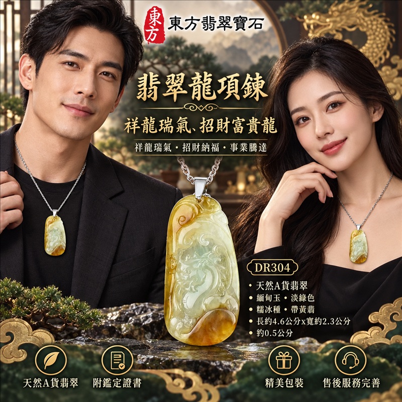 翡翠龍項鍊玉珮|祥龍瑞氣・招財納福・事業騰達・吉祥順遂・平安守護|天然A貨翡翠・緬甸玉・淡綠色・糯冰種・帶黃翡|祥龍瑞氣、招財富貴龍|龍玉珮・龍玉墜・龍吊墜・緬甸玉項鍊・A貨翡翠項鍊|DR304|男女翡翠項鍊・送禮收藏|客製化訂做翡翠龍玉珮、翡翠龍玉墜、翡翠龍吊墜、翡翠項鍊玉珮|附A貨翡翠雙證書・東方翡翠寶石 翡翠龍項鍊玉珮|祥龍瑞氣・招財納福・事業騰達・吉祥順遂・平安守護|天然A貨翡翠・緬甸玉・淡綠色・糯冰種・帶黃翡|祥龍瑞氣、招財富貴龍|龍玉珮・龍玉墜・龍吊墜・緬甸玉項鍊・A貨翡翠項鍊|DR304|男女翡翠項鍊・送禮收藏|客製化訂做翡翠龍玉珮、翡翠龍玉墜、翡翠龍吊墜、翡翠項鍊玉珮|附A貨翡翠雙證書・東方翡翠寶石