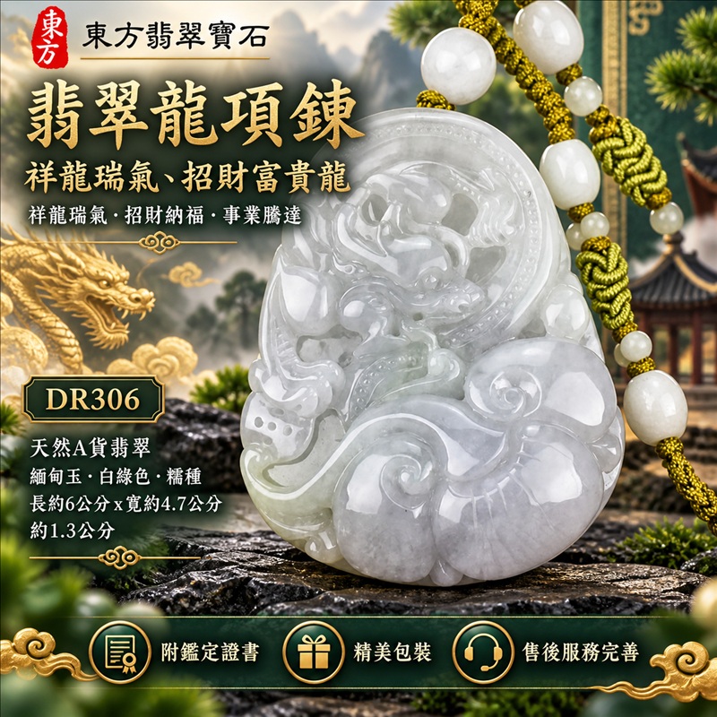 翡翠龍項鍊玉珮｜祥龍瑞氣・招財納福・事業騰達・吉祥順遂・平安守護｜天然A貨翡翠・緬甸玉・白綠色・糯種｜祥龍瑞氣、招財富貴龍｜龍玉珮・龍玉墜・龍吊墜・緬甸玉項鍊・A貨翡翠項鍊｜DR306｜男女翡翠項鍊・送禮收藏｜客製化訂做翡翠龍玉珮、翡翠龍玉墜、翡翠龍吊墜、翡翠項鍊玉珮｜附A貨翡翠雙證書・東方翡翠寶石