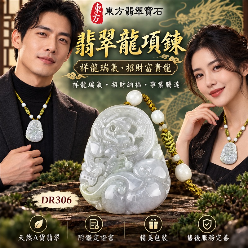 翡翠龍項鍊玉珮｜祥龍瑞氣・招財納福・事業騰達・吉祥順遂・平安守護｜天然A貨翡翠・緬甸玉・白綠色・糯種｜祥龍瑞氣、招財富貴龍｜龍玉珮・龍玉墜・龍吊墜・緬甸玉項鍊・A貨翡翠項鍊｜DR306｜男女翡翠項鍊・送禮收藏｜客製化訂做翡翠龍玉珮、翡翠龍玉墜、翡翠龍吊墜、翡翠項鍊玉珮｜附A貨翡翠雙證書・東方翡翠寶石