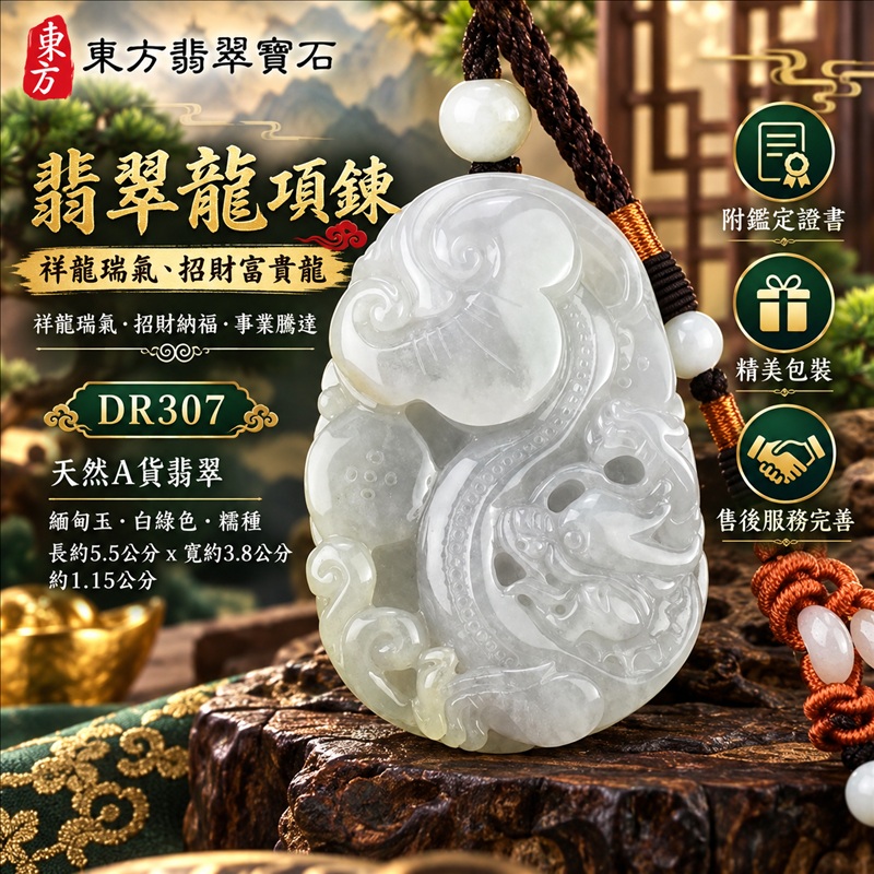 翡翠龍項鍊玉珮|祥龍瑞氣・招財納福・事業騰達・吉祥順遂・平安守護|天然A貨翡翠・緬甸玉・白綠色・糯種|祥龍瑞氣、招財富貴龍|龍玉珮・龍玉墜・龍吊墜・緬甸玉項鍊・A貨翡翠項鍊|DR307|男女翡翠項鍊・送禮收藏|客製化訂做翡翠龍玉珮、翡翠龍玉墜、翡翠龍吊墜、翡翠項鍊玉珮|附A貨翡翠雙證書・東方翡翠寶石 翡翠龍項鍊玉珮|祥龍瑞氣・招財納福・事業騰達・吉祥順遂・平安守護|天然A貨翡翠・緬甸玉・白綠色・糯種|祥龍瑞氣、招財富貴龍|龍玉珮・龍玉墜・龍吊墜・緬甸玉項鍊・A貨翡翠項鍊|DR307|男女翡翠項鍊・送禮收藏|客製化訂做翡翠龍玉珮、翡翠龍玉墜、翡翠龍吊墜、翡翠項鍊玉珮|附A貨翡翠雙證書・東方翡翠寶石