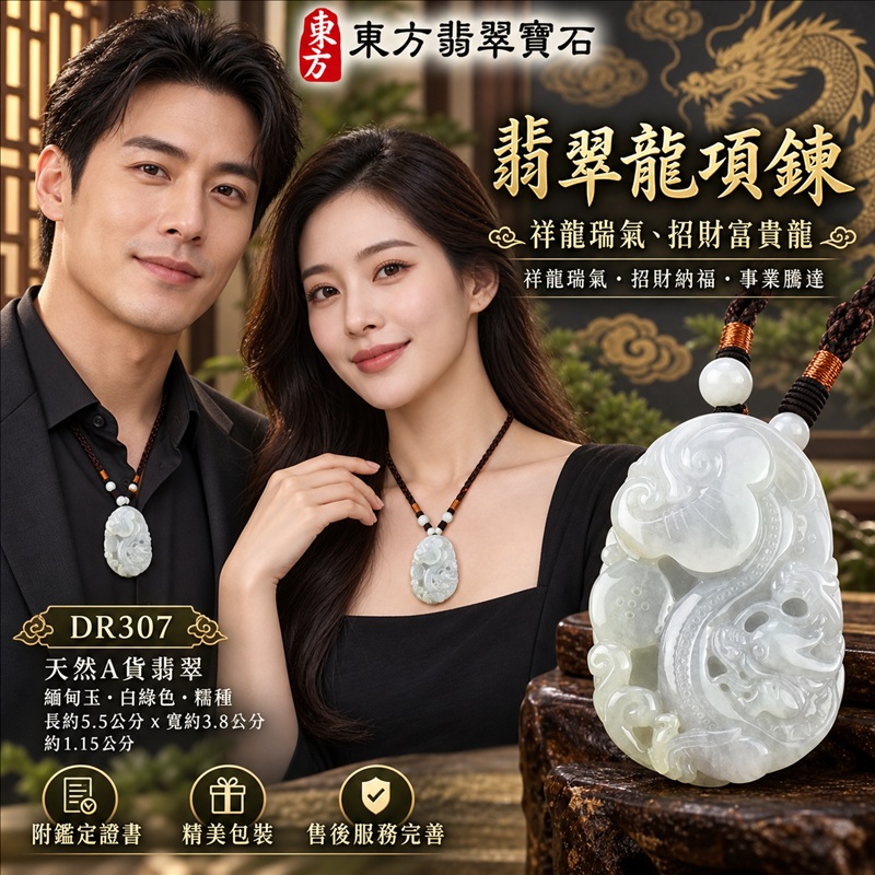 翡翠龍項鍊玉珮|祥龍瑞氣・招財納福・事業騰達・吉祥順遂・平安守護|天然A貨翡翠・緬甸玉・白綠色・糯種|祥龍瑞氣、招財富貴龍|龍玉珮・龍玉墜・龍吊墜・緬甸玉項鍊・A貨翡翠項鍊|DR307|男女翡翠項鍊・送禮收藏|客製化訂做翡翠龍玉珮、翡翠龍玉墜、翡翠龍吊墜、翡翠項鍊玉珮|附A貨翡翠雙證書・東方翡翠寶石 翡翠龍項鍊玉珮|祥龍瑞氣・招財納福・事業騰達・吉祥順遂・平安守護|天然A貨翡翠・緬甸玉・白綠色・糯種|祥龍瑞氣、招財富貴龍|龍玉珮・龍玉墜・龍吊墜・緬甸玉項鍊・A貨翡翠項鍊|DR307|男女翡翠項鍊・送禮收藏|客製化訂做翡翠龍玉珮、翡翠龍玉墜、翡翠龍吊墜、翡翠項鍊玉珮|附A貨翡翠雙證書・東方翡翠寶石