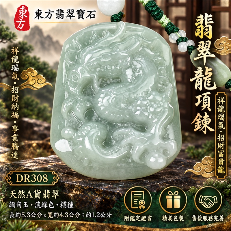 翡翠龍項鍊玉珮|祥龍瑞氣・招財納福・事業騰達・吉祥順遂・平安守護|天然A貨翡翠・緬甸玉・淡綠色・糯種|祥龍瑞氣、招財富貴龍|龍玉珮・龍玉墜・龍吊墜・緬甸玉項鍊・A貨翡翠項鍊|DR308|男女翡翠項鍊・送禮收藏|客製化訂做翡翠龍玉珮、翡翠龍玉墜、翡翠龍吊墜、翡翠項鍊玉珮|附A貨翡翠雙證書・東方翡翠寶石 翡翠龍項鍊玉珮|祥龍瑞氣・招財納福・事業騰達・吉祥順遂・平安守護|天然A貨翡翠・緬甸玉・淡綠色・糯種|祥龍瑞氣、招財富貴龍|龍玉珮・龍玉墜・龍吊墜・緬甸玉項鍊・A貨翡翠項鍊|DR308|男女翡翠項鍊・送禮收藏|客製化訂做翡翠龍玉珮、翡翠龍玉墜、翡翠龍吊墜、翡翠項鍊玉珮|附A貨翡翠雙證書・東方翡翠寶石