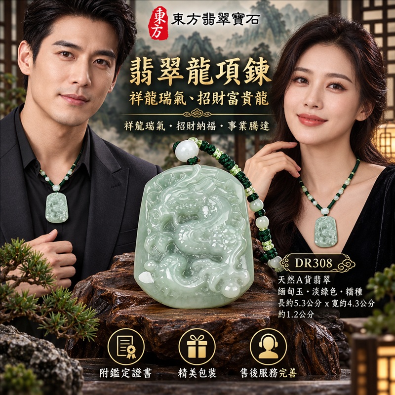 翡翠龍項鍊玉珮|祥龍瑞氣・招財納福・事業騰達・吉祥順遂・平安守護|天然A貨翡翠・緬甸玉・淡綠色・糯種|祥龍瑞氣、招財富貴龍|龍玉珮・龍玉墜・龍吊墜・緬甸玉項鍊・A貨翡翠項鍊|DR308|男女翡翠項鍊・送禮收藏|客製化訂做翡翠龍玉珮、翡翠龍玉墜、翡翠龍吊墜、翡翠項鍊玉珮|附A貨翡翠雙證書・東方翡翠寶石 翡翠龍項鍊玉珮|祥龍瑞氣・招財納福・事業騰達・吉祥順遂・平安守護|天然A貨翡翠・緬甸玉・淡綠色・糯種|祥龍瑞氣、招財富貴龍|龍玉珮・龍玉墜・龍吊墜・緬甸玉項鍊・A貨翡翠項鍊|DR308|男女翡翠項鍊・送禮收藏|客製化訂做翡翠龍玉珮、翡翠龍玉墜、翡翠龍吊墜、翡翠項鍊玉珮|附A貨翡翠雙證書・東方翡翠寶石