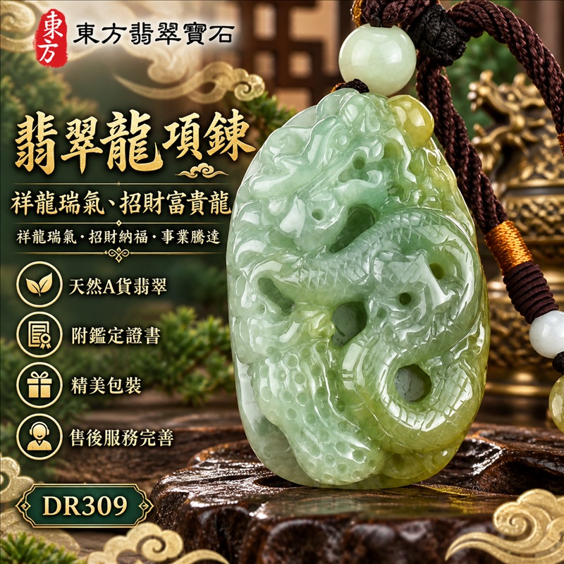 翡翠龍項鍊|祥龍瑞氣・招財納福・事業騰達・吉祥順遂・平安守護|天然A貨翡翠・緬甸玉・黃翡翠・糯種・帶黃翡|祥龍瑞氣、招財富貴龍|龍玉珮・龍玉墜・龍吊墜・緬甸玉項鍊・A貨翡翠項鍊|DR309|男女翡翠項鍊・送禮收藏|客製化訂做翡翠龍玉珮、翡翠龍玉墜、翡翠龍吊墜、翡翠項鍊玉珮|附A貨翡翠雙證書・東方翡翠寶石 翡翠龍項鍊|祥龍瑞氣・招財納福・事業騰達・吉祥順遂・平安守護|天然A貨翡翠・緬甸玉・黃翡翠・糯種・帶黃翡|祥龍瑞氣、招財富貴龍|龍玉珮・龍玉墜・龍吊墜・緬甸玉項鍊・A貨翡翠項鍊|DR309|男女翡翠項鍊・送禮收藏|客製化訂做翡翠龍玉珮、翡翠龍玉墜、翡翠龍吊墜、翡翠項鍊玉珮|附A貨翡翠雙證書・東方翡翠寶石