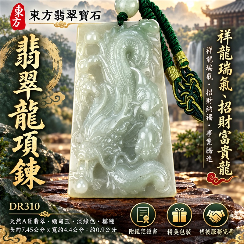 翡翠龍項鍊玉珮|祥龍瑞氣・招財納福・事業騰達・吉祥順遂・平安守護|天然A貨翡翠・緬甸玉・淡綠色・糯種|祥龍瑞氣、招財富貴龍|龍玉珮・龍玉墜・龍吊墜・緬甸玉項鍊・A貨翡翠項鍊|DR310|男女翡翠項鍊・送禮收藏|客製化訂做翡翠龍玉珮、翡翠龍玉墜、翡翠龍吊墜、翡翠項鍊玉珮|附A貨翡翠雙證書・東方翡翠寶石 翡翠龍項鍊玉珮|祥龍瑞氣・招財納福・事業騰達・吉祥順遂・平安守護|天然A貨翡翠・緬甸玉・淡綠色・糯種|祥龍瑞氣、招財富貴龍|龍玉珮・龍玉墜・龍吊墜・緬甸玉項鍊・A貨翡翠項鍊|DR310|男女翡翠項鍊・送禮收藏|客製化訂做翡翠龍玉珮、翡翠龍玉墜、翡翠龍吊墜、翡翠項鍊玉珮|附A貨翡翠雙證書・東方翡翠寶石